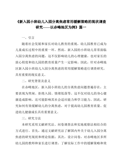 《2024年新入园小班幼儿入园分离焦虑常用缓解策略的现状调查研究——以赤峰地区为例》范文