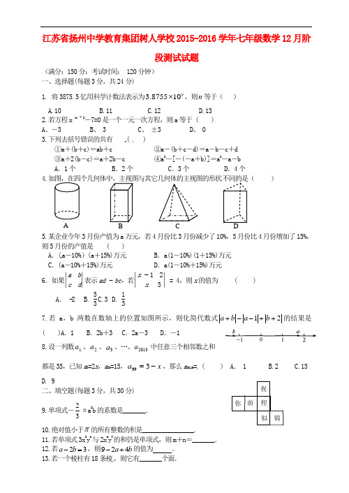 江苏省扬州中学教育集团树人学校七年级数学12月阶段测