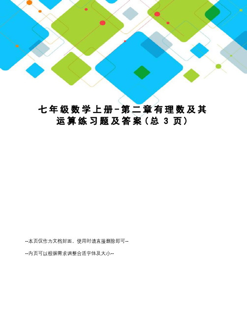 七年级数学上册-第二章有理数及其运算练习题及答案