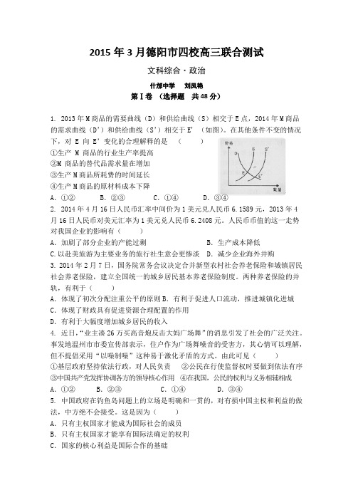 2015德阳联考 四川省德阳市四校2015届高三3月联合考试政治试题 Word版含答案