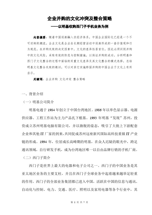 企业并购的文化冲突及整合策略 ——以明基收购西门子手机业务为例