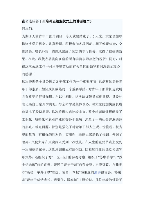 在公选后备干部培训班结业仪式上的讲话篇二