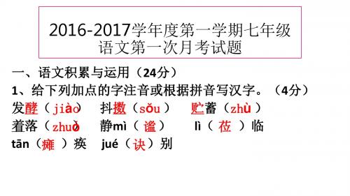 2016新人教版,七语上第一次月考,试卷PPT,紧扣教材内容实用,带答案