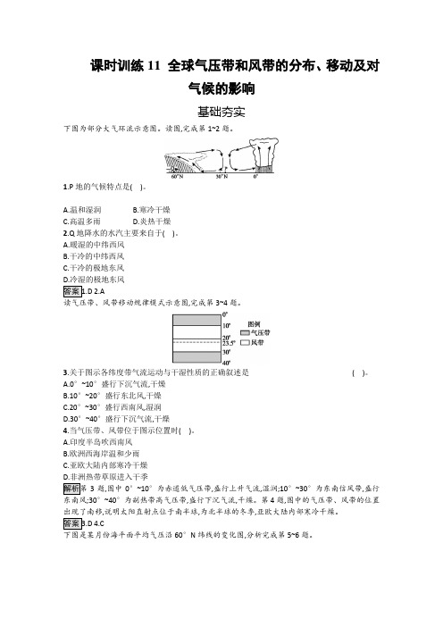 案】2019学年高一地理必修1课时训练：2.3.3 全球气压带和风带的分布、移动及对气候的影响(湘教版含解析)