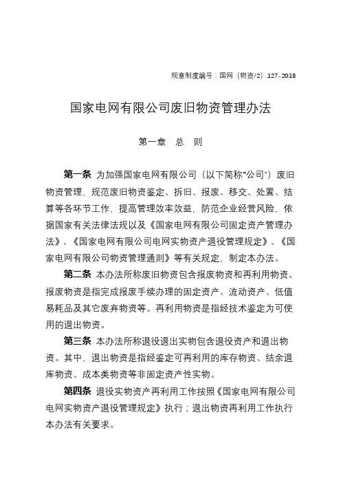 国家电网有限公司废旧物资管理办法