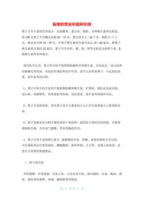 板栗的营养价值和功效