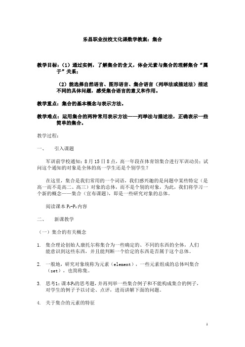 乐昌职业技校文化课数学教案：集合  免费