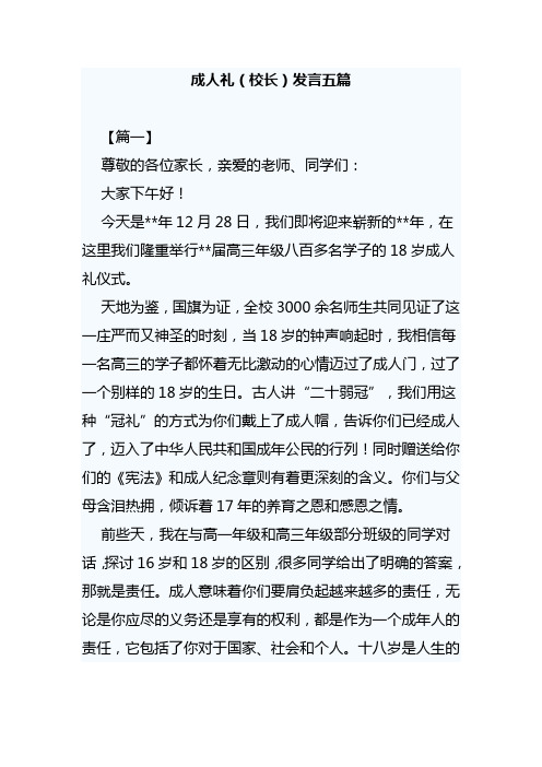 成人礼(校长)发言五篇