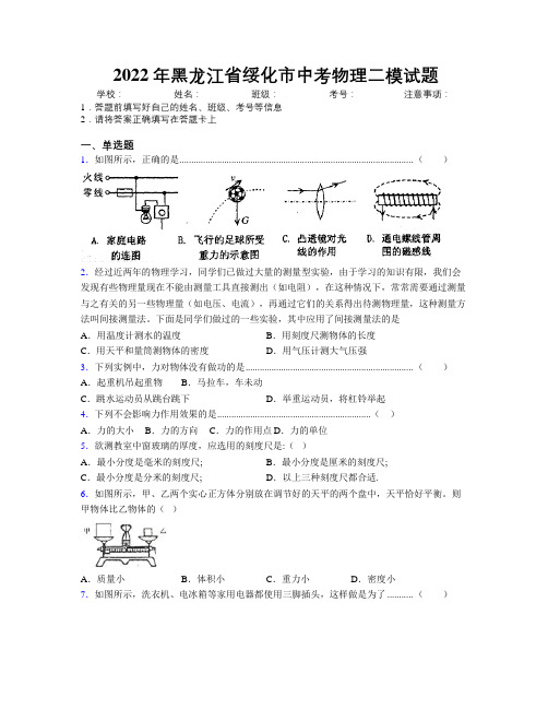 2022年黑龙江省绥化市中考物理二模试题附解析