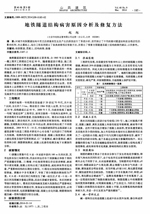 地铁隧道结构病害原因分析及修复方法