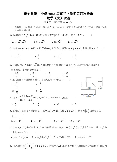 甘肃省天水市秦安县二中2015届高三上第四次检测数学(文)试题及答案