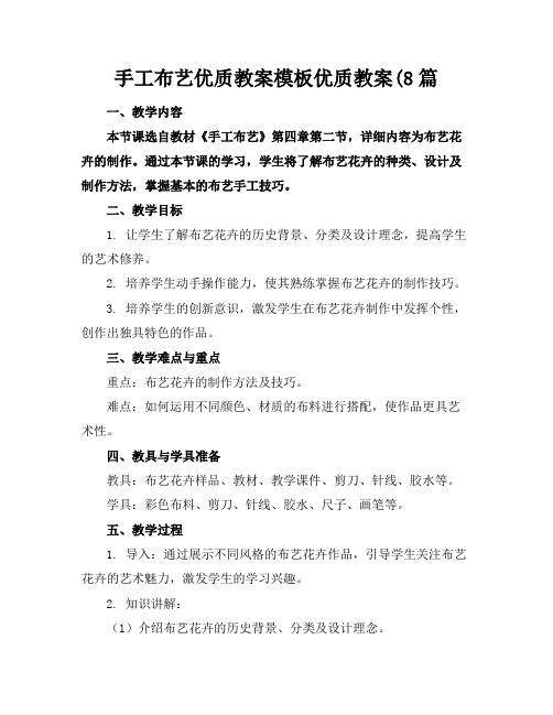 手工布艺优质教案模板优质教案(8篇