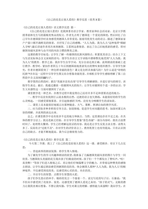 《自己的花是让别人看的》教学反思(优秀3篇)