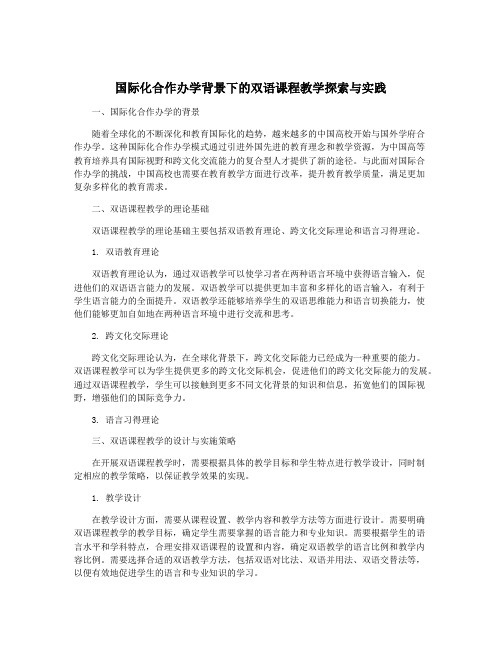 国际化合作办学背景下的双语课程教学探索与实践