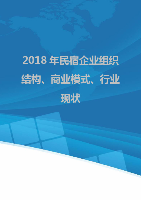 2018年民宿企业组织结构、商业模式、行业现状