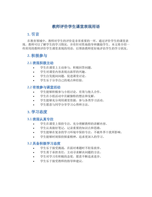 教师评价学生课堂表现用语