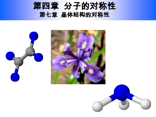 结构化学 第7章：晶体结构与性质2 英文课件