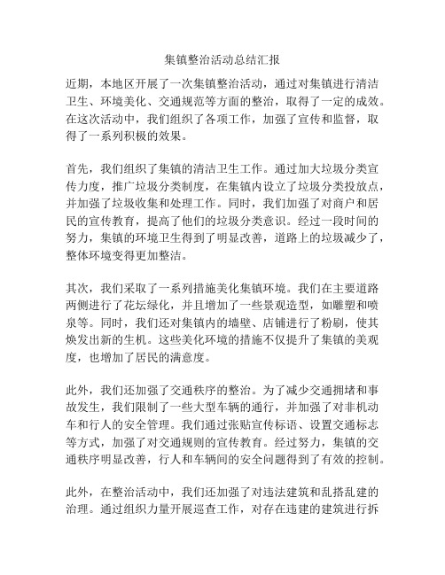 集镇整治活动总结汇报