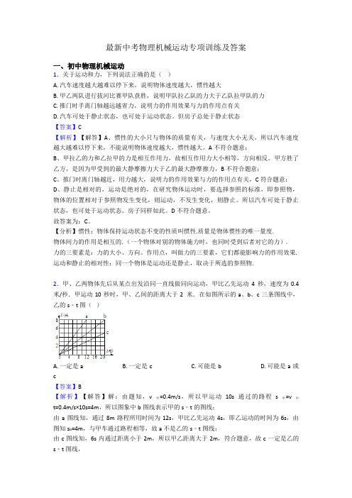 最新中考物理机械运动专项训练及答案