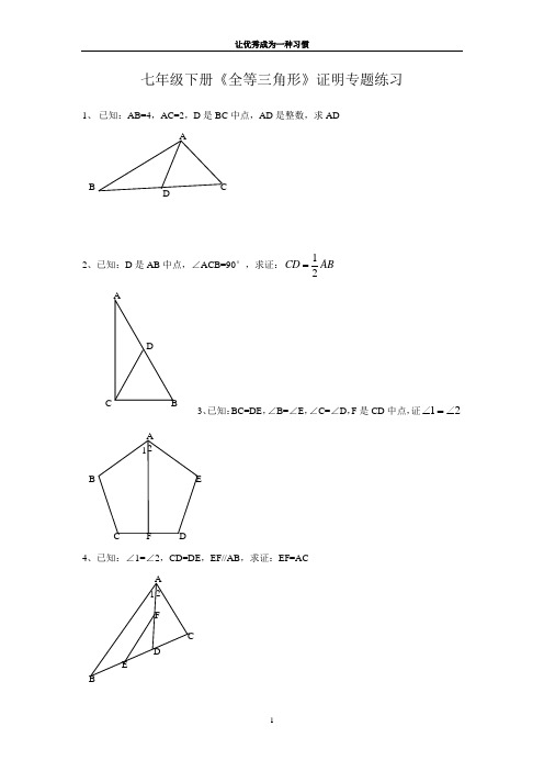 (完整版)北师大版七年级下册_全等三角形证明经典题