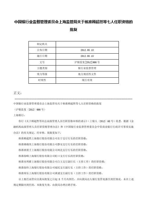 中国银行业监督管理委员会上海监管局关于核准顾超然等七人任职资格的批复-沪银监复[2012]666号