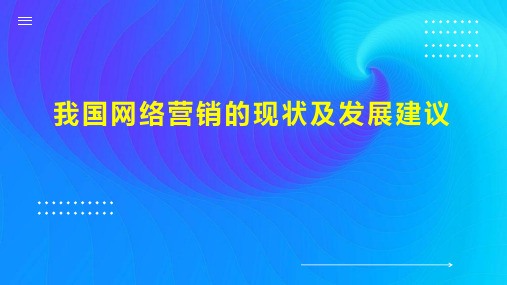 我国网络营销的现状及发展建议