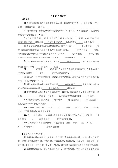 模拟电子技术教程第5章习题答案