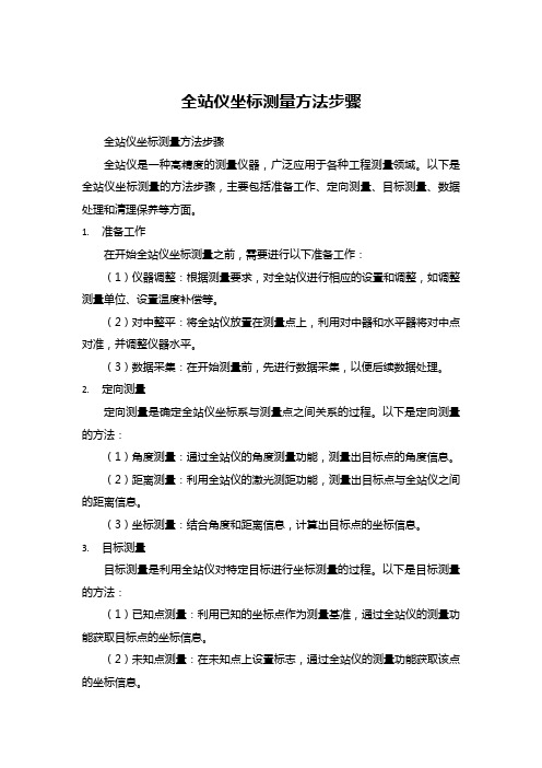 全站仪坐标测量方法步骤