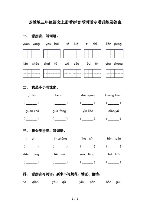 苏教版三年级语文上册看拼音写词语专项训练及答案