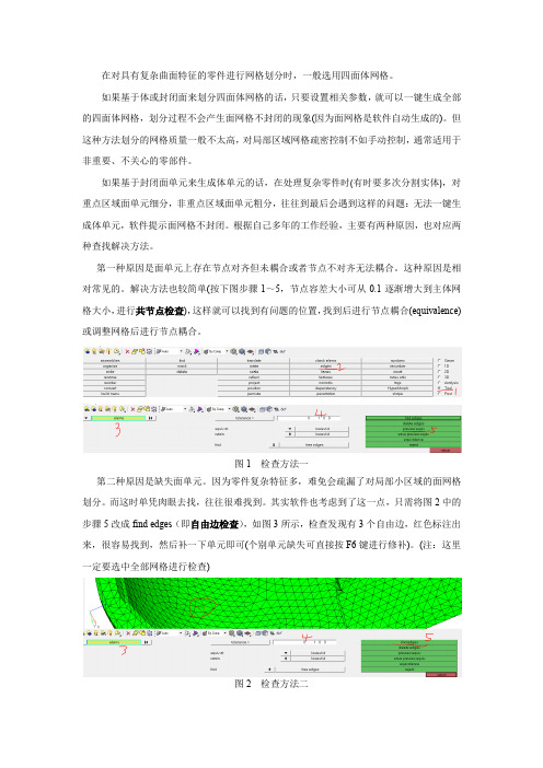 Hypermesh划分四面体网格时查找解决面单元不封闭的两种方法