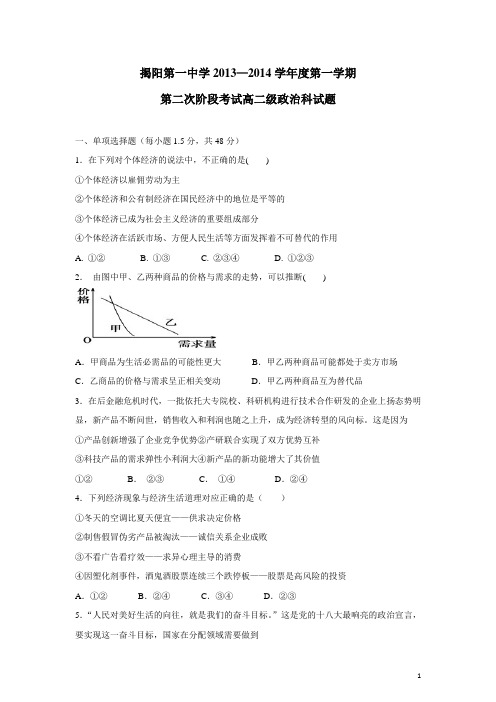 广东省揭阳一中13-14学年高二上学期第二次阶段考政治试题(附答案)