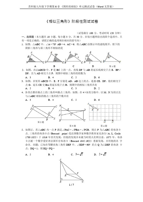 苏科版九年级下学期第6章 《图形的相似》单元测试试卷(Word无答案)