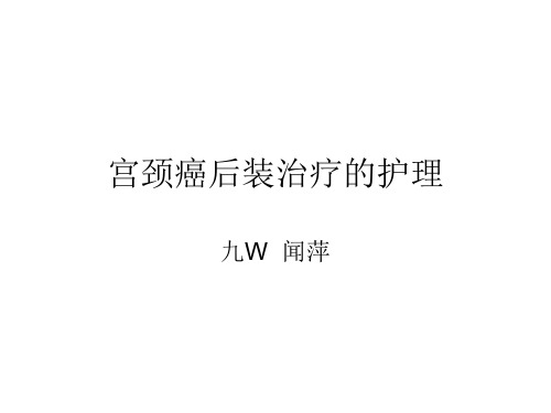 后装治疗的护理