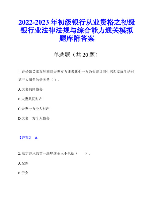 2022-2023年初级银行从业资格之初级银行业法律法规与综合能力通关模拟题库附答案