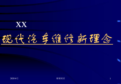 现代汽车维修新理念.ppt