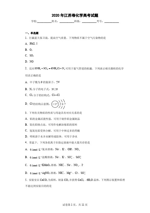 2020年江苏卷化学高考试题