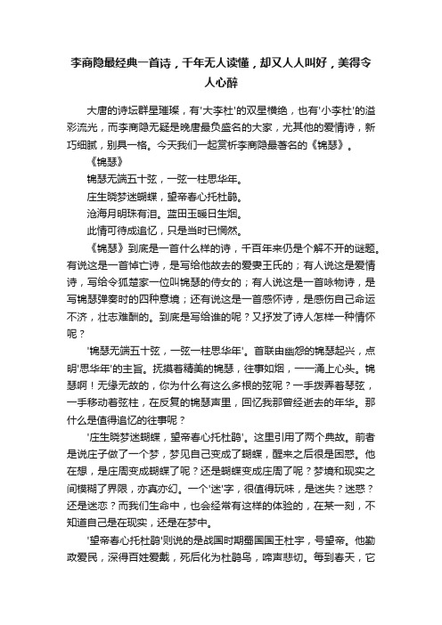 李商隐最经典一首诗，千年无人读懂，却又人人叫好，美得令人心醉