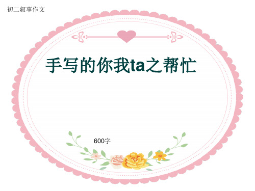 初二叙事作文《手写的你我ta之帮忙》600字(共10页PPT)