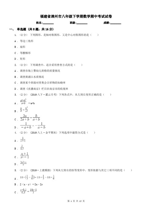 福建省漳州市八年级下学期数学期中考试试卷