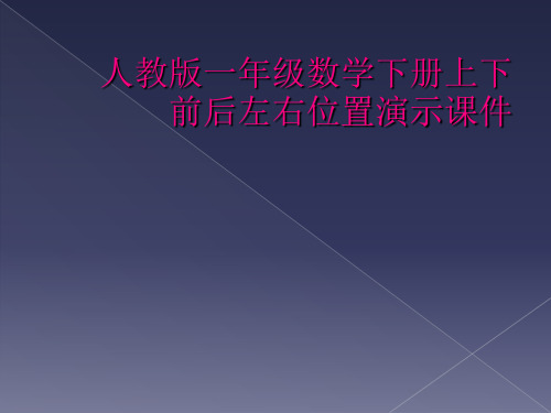 人教版一年级数学下册上下前后左右位置演示课件