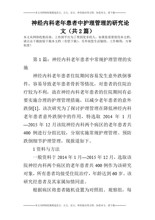 神经内科老年患者中护理管理的研究论文(共2篇)