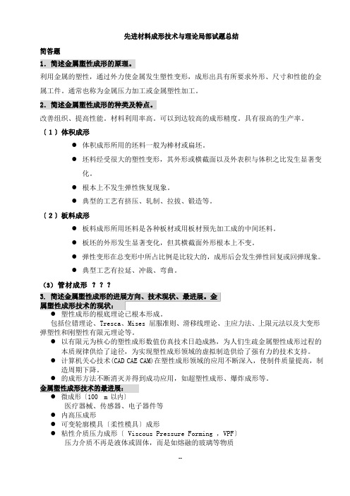 先进材料成形技术与理论部分试题总结