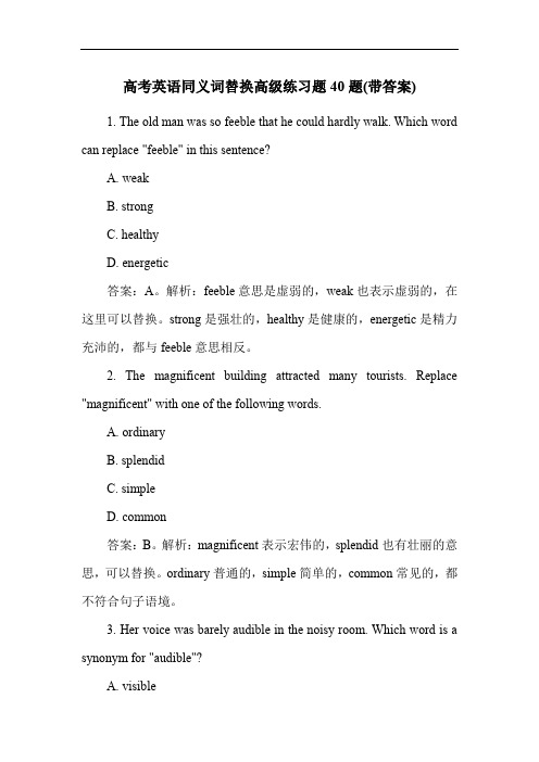 高考英语同义词替换高级练习题40题(带答案)