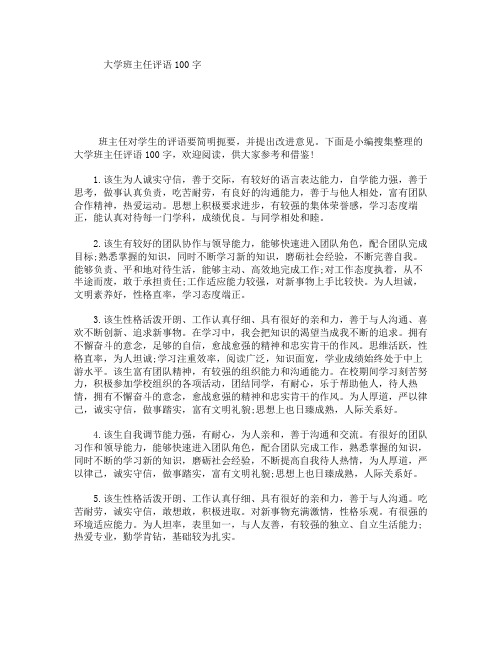 大学班主任评语100字