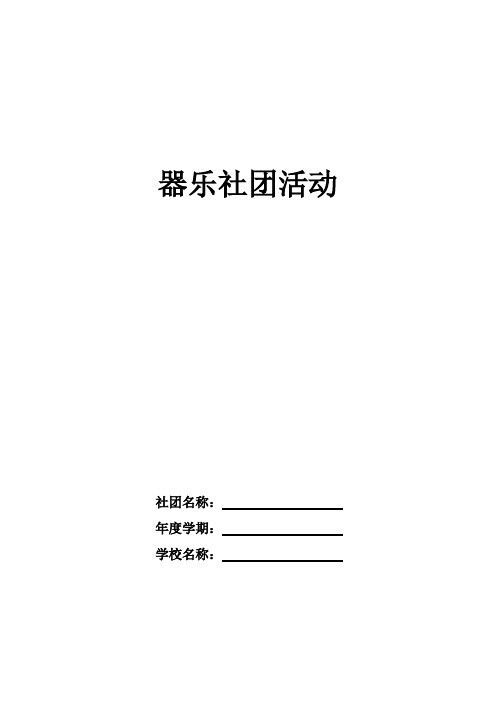 器乐社团全年(空表)教学计划、活动记录、实施方案