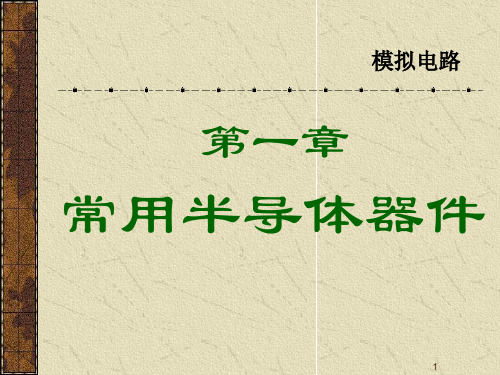 1半导体基础知识 共94页PPT资料