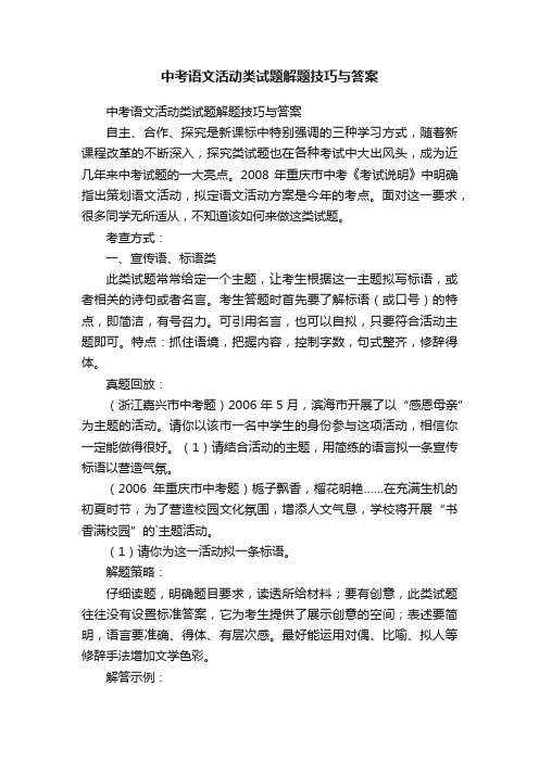 中考语文活动类试题解题技巧与答案