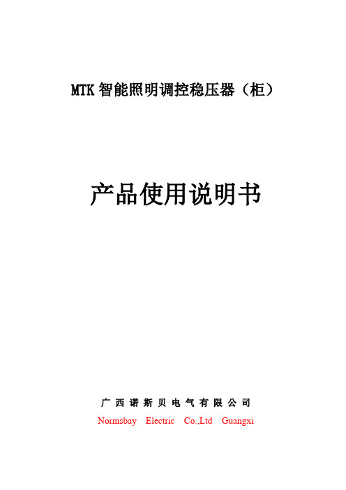 MTK型智能照明调控稳压器产品使用说明书