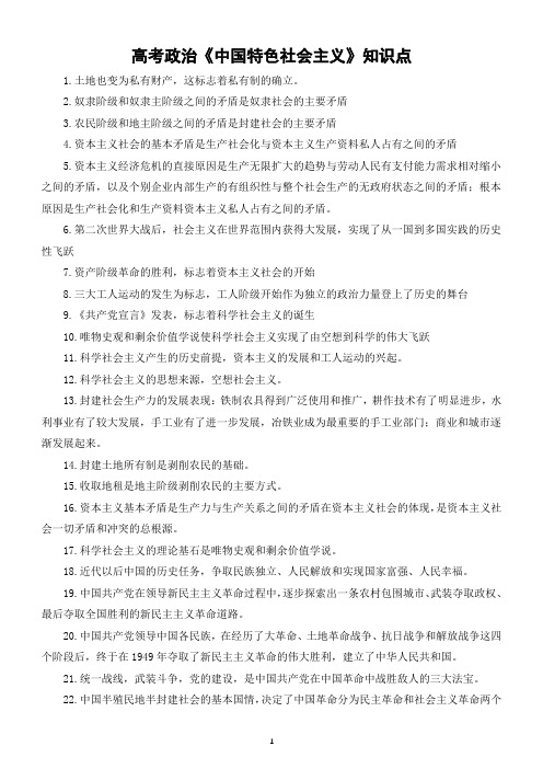 高中政治高考复习《中国特色社会主义》知识点汇总(共40个)