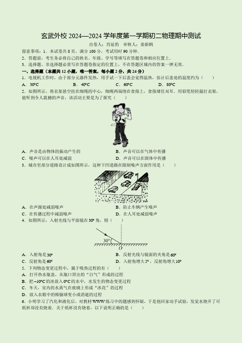 2024-2025江苏省南京市玄武区玄外初二上期中考试物理试题